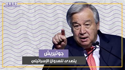 مسؤول بصوت حر.. جوتيريش يتصدى للعدوان الإسرائيلي ويدعم حق الفلسطينيين (فيديو جراف)