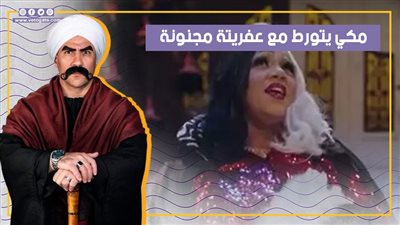 مكي يتورط مع عفريتة مجنونة بالحلقة الـ 14 من الكبير أوي 8 (فيديوجراف)