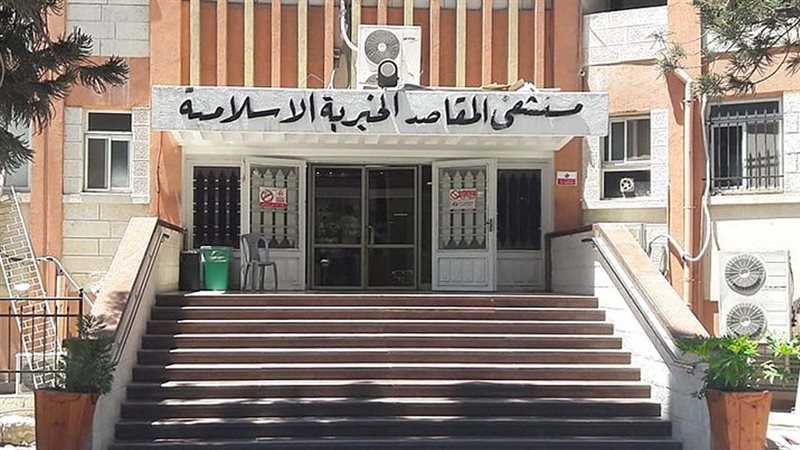  مستشفى المقاصد الإسلامية