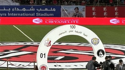  ملعب شهداء بنينا في ليبيا جاهز لاستقبال مئوية الإسماعيلي (صور)