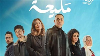 مسلسل مليحة، الأبطال ومواعيد العرض والقناة الناقلة