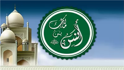  خادم رسول الله، لمحات من قصة الصحابي أنس بن مالك