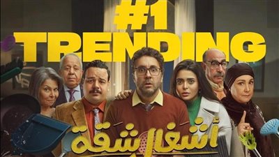 خطف الأنظار وتربع على عرش الكوميديا الرمضانية 2024، حكايات أشغال شقة الذي خطف التريند من الكبير أوي