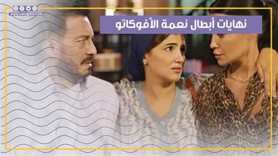 نهايات مأساوية وسعيدة لأبطال نعمة الأفوكاتو (فيديو جراف)