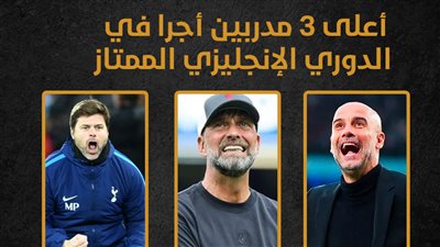 أعلى 3 مدربين أجرا في الدوري الإنجليزي الممتاز (إنفوجراف)