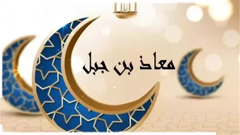قصة الصحابي معاذ
