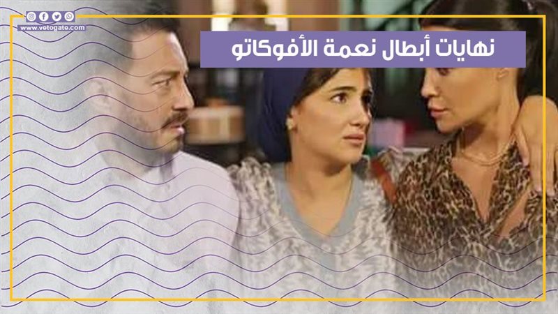 نعمة الأفوكاتو،فيتو