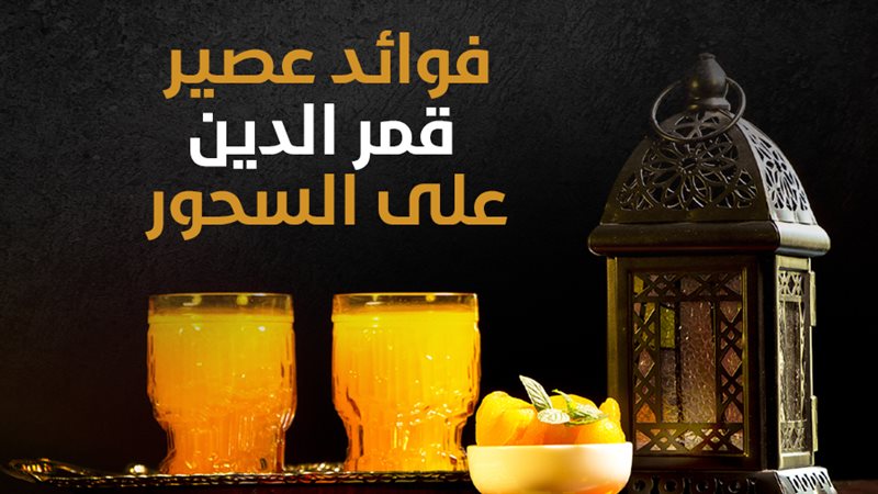 فوائد عصير قمر الدين،