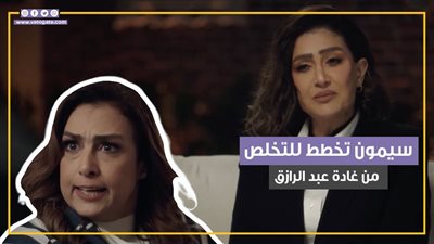 سيمون تخطط للتخلص من غادة عبد الرازق في الحلقة 16 من صيد العقارب (فيديوجراف)