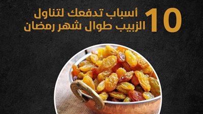 10 أسباب تدفعك لتناول الزبيب طوال شهر رمضان (انفوجراف)
