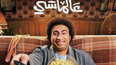 كوميديا علي ربيع في البرومو الرسمي لفيلم عالماشي (فيديو) 