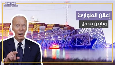 إعلان حالة الطوارئ وبايدن يتدخل.. تفاصيل انهيار جسر بالتيمور أحد أعلى جسور العالم (فيديوجراف)
