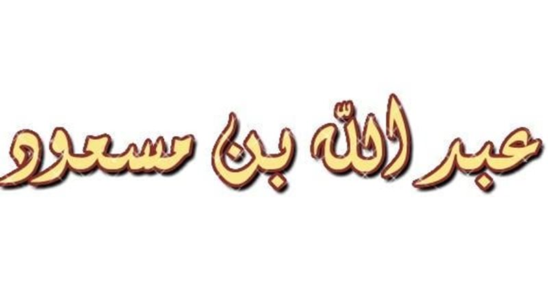 سر عدم تسمية عبدالله