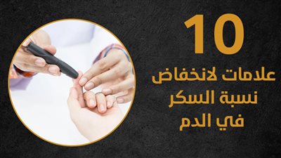 10 علامات لانخفاض نسبة السكر في الدم (إنفوجراف) 