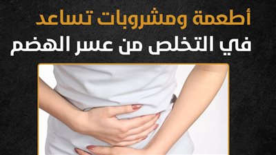أطعمة ومشروبات تساعد في التخلص من عسر الهضم (إنفوجراف)