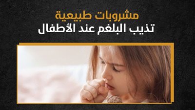 مشروبات طبيعية تذيب البلغم عند الأطفال (إنفوجراف)