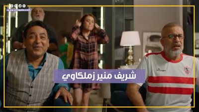 شريف منير زملكاوي متعصب في أولى حلقات 