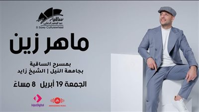 التذكرة تصل لـ 1600 جنيه، ماهر زين يروج لحفله بساقية الصاوي (فيديو)