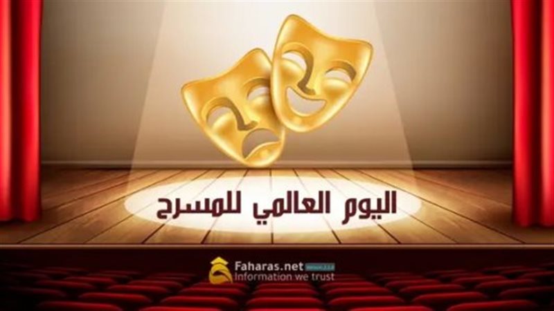 اليوم العالمي للمسرح،فيتو