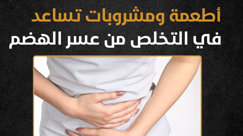 عسر الهضم واعراضه،