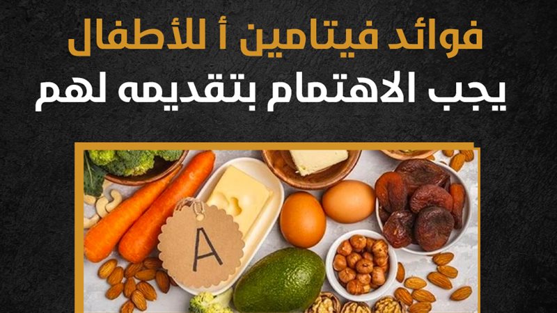فوائد فيتامين أ،