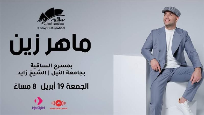 ماهر زين.فيتو