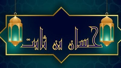 عاش نصف حياته في الجاهلية، قصة حياة شاعر الرسول حسان بن ثابت 