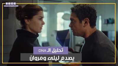 تحليل الـ DNA يصدم ليلى ومروان بشأن نجلهما في الحلقة 2 من بدون سابق إنذار (فيديوجراف)