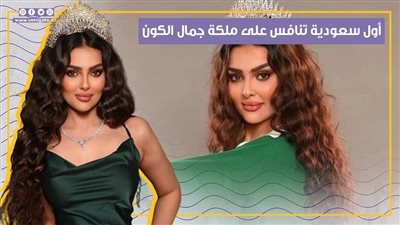 رومي القحطاني.. أول فتاة سعودية تنافس على لقب ملكة جمال الكون (فيديوجراف)