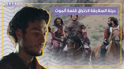 حيلة ذكية من جنود السلاجقة لاختراق قلعة آلموت بالحلقة 17 من الحشاشين (فيديوجراف)