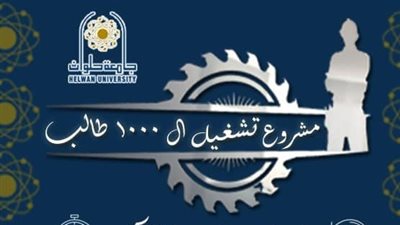 جامعة حلوان تطلق المرحلة الثانية من مشروع تشغيل الـ1000 طالب
