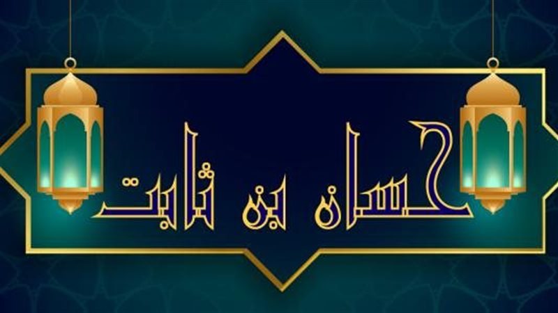 قصة شاعر الرسول حسان