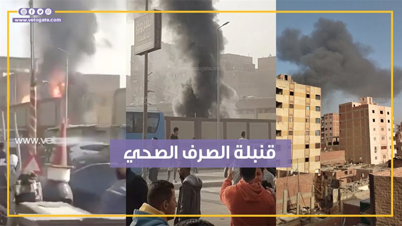 انفجار محطات صرف