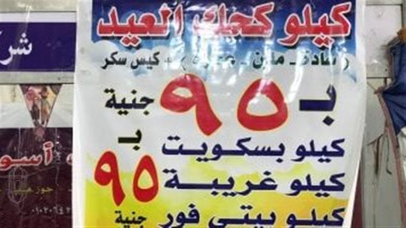 اسعار كعك العيد بمعارض