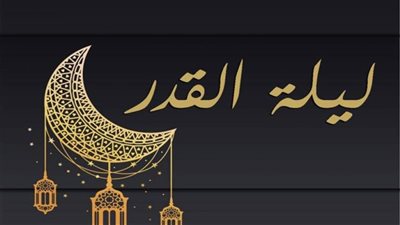 من الكتاب والسنة.. علامات ليلة القدر الصحيحة (إنفوجراف) 
