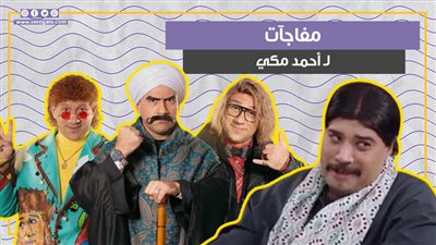 مفاجآت لـ أحمد مكي في الحلقة الـ 18 من الكبير أوي 8 (فيديوجراف)