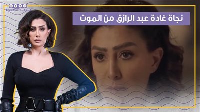 نجاة غادة عبد الرازق من الموت في الحلقة 18 من مسلسل صيد العقارب (فيديو جراف)