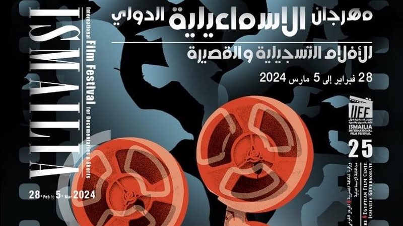 مهرجان الإسماعيلية