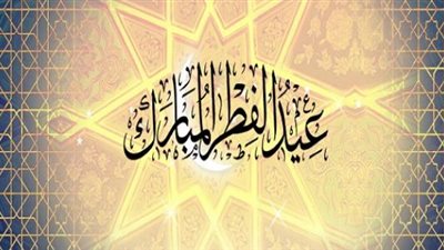 منها التهنئة بالعيد، تعرف على سنن عيد الفطر المبارك