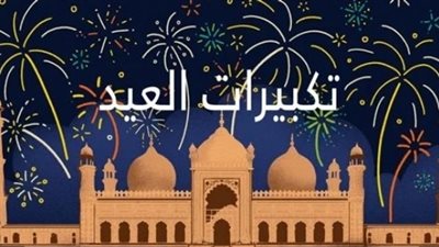 آراء العلماء في الصيغ الصحيحة لتكبيرات العيد