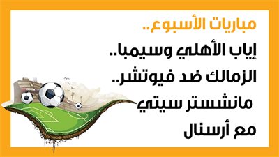 مباريات الأسبوع، إياب الأهلي وسيمبا، الزمالك ضد فيوتشر.. مانشستر سيتي مع أرسنال (إنفوجراف)