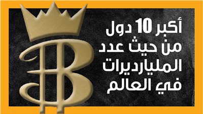 أكبر 10 دول من حيث عدد المليارديرات في العالم (إنفوجراف)