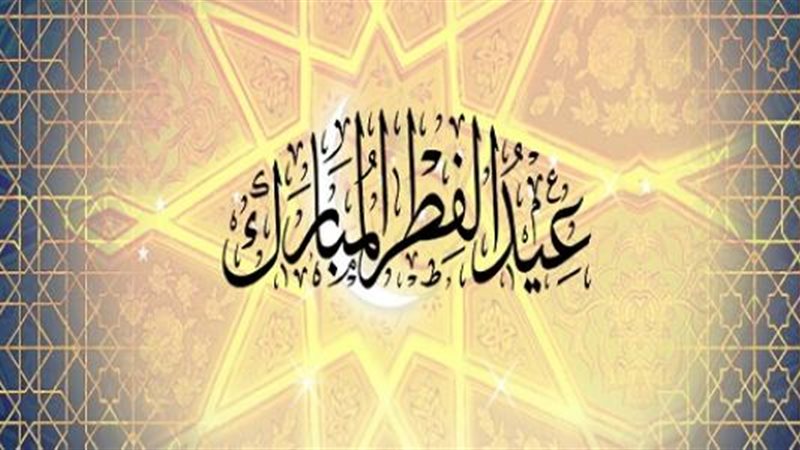 سنن عيد الفطر المبارك،