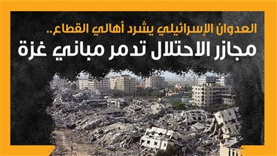 العدوان الإسرائيلي يشرد أهالي القطاع، مجازر الاحتلال تدمر مباني غزة (إنفوجراف)