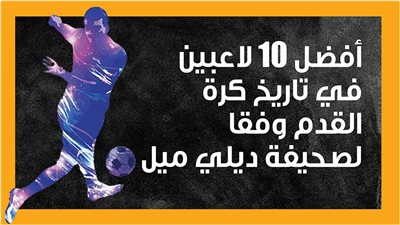 أفضل 10 لاعبين في تاريخ كرة القدم وفقا لصحيفة ديلي ميل (إنفوجراف)