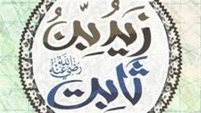 كاتب الوحي، من هو الصحابي زيد بن ثابت ؟