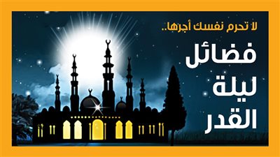 لا تحرم نفسك أجرها.. فضائل ليلة القدر (إنفوجراف)