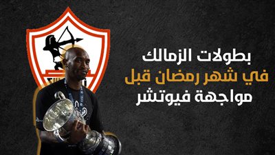 بطولات الزمالك في شهر رمضان قبل مواجهة فيوتشر (إنفوجراف) 