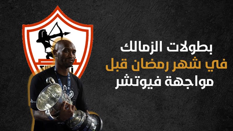 فريق الزمالك، فيتو