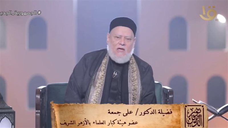 الدكتور علي جمعة،